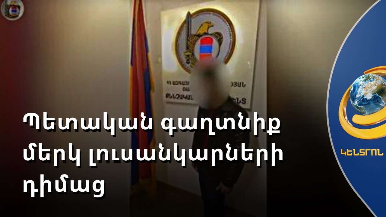 ԱԱԾ-ն պատարագի տեքստ է խմբագրում․ ազգային անվտանգության հարց