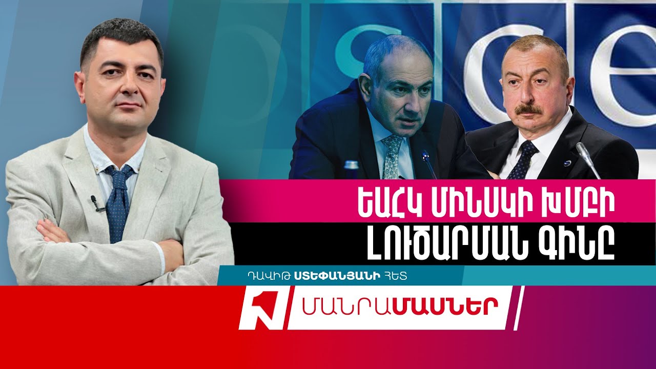 Հանրության պահանջը՝ 2019 թվականի Մինսկի խմբի համանախագահների առաջարկի գրավոր պատասխանը հանրայնացնելու մասին