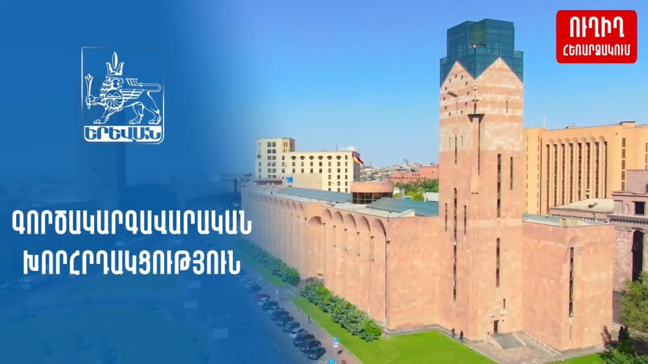 Երևանի բյուջեի մուտքային մասը՝ միայն անշարժ գույքի հարկի մասով