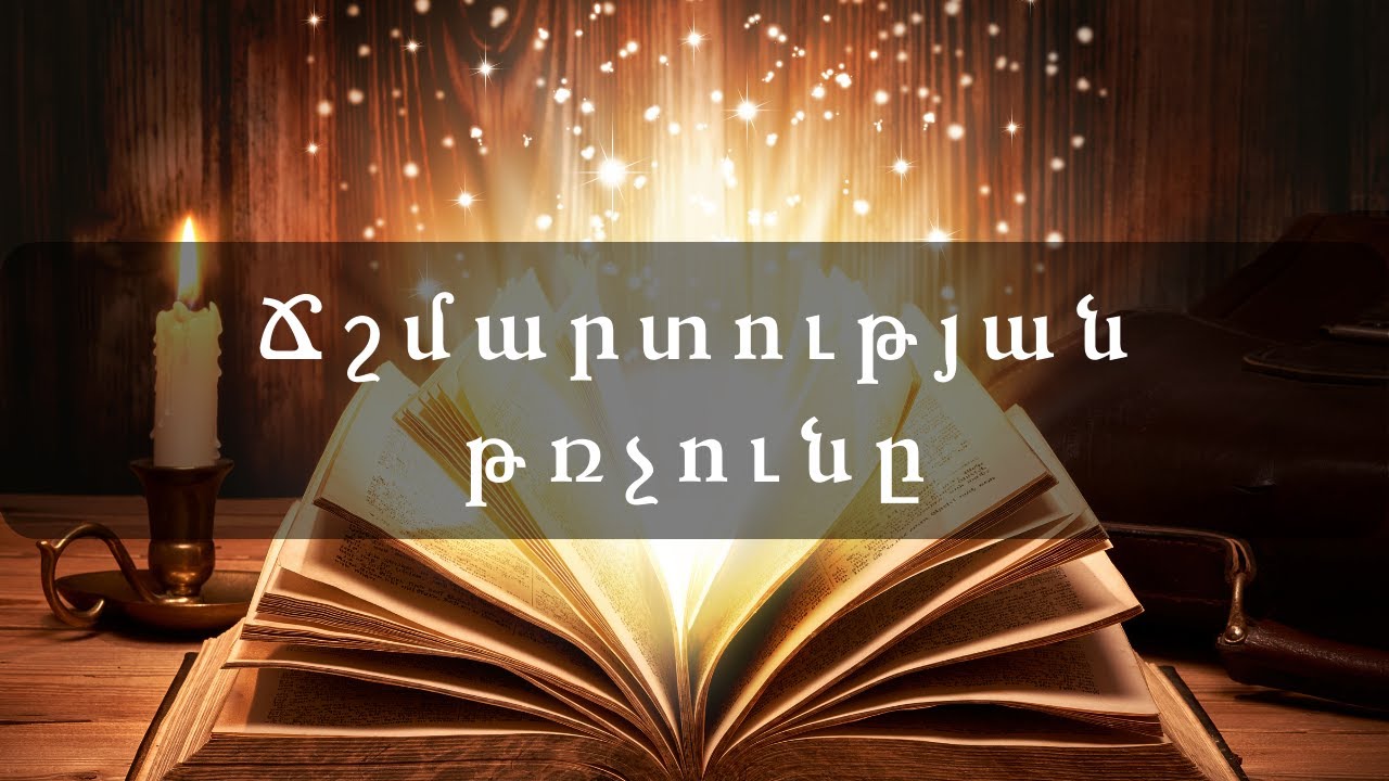 Ինչպես է ծնվում ճշմարտությունը, երբ լռում են ծառայությունները