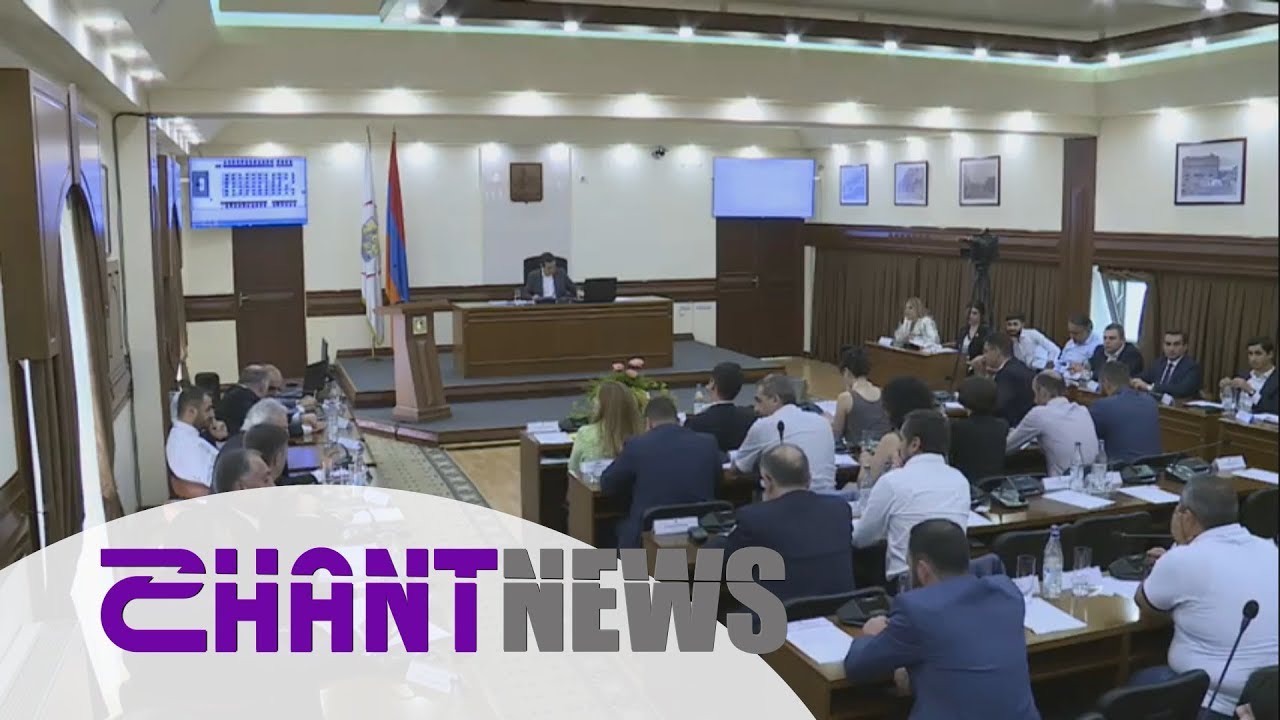 Երևանի ավագանու նիստում քննարկվեցին 31 հարց, որոնցից 4-ը զեկուցական էին