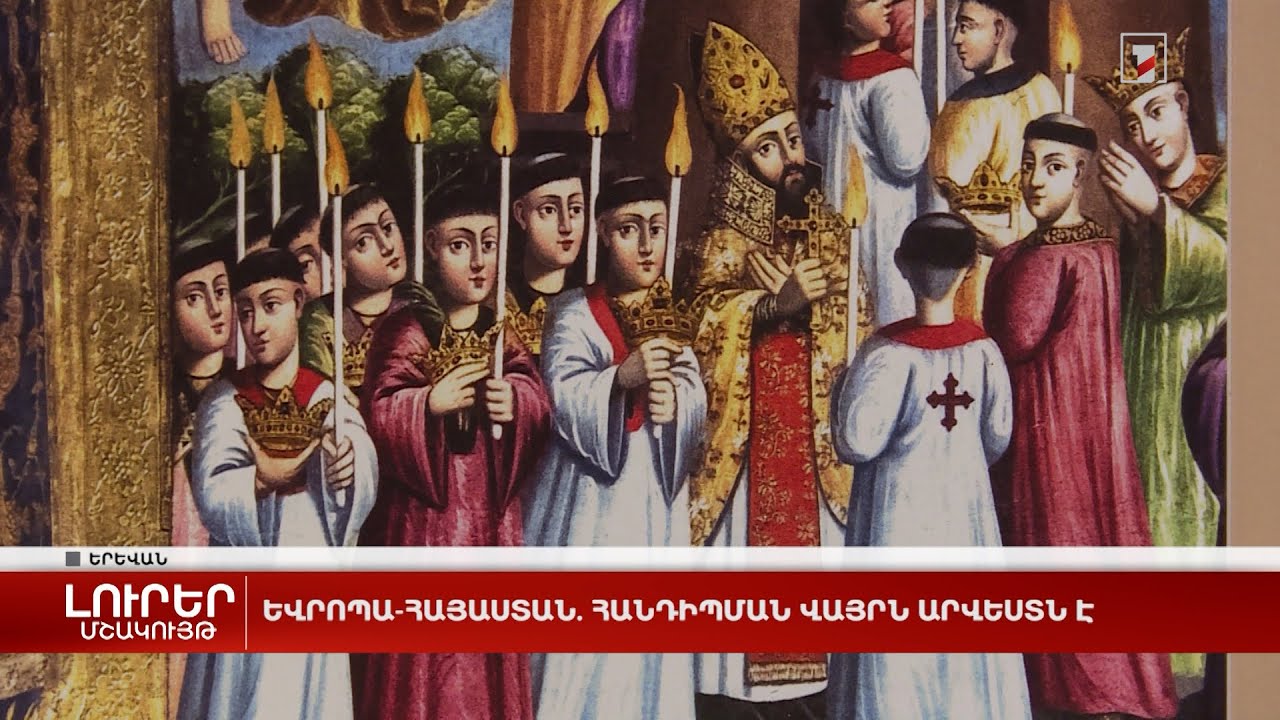Հայաստանը կանգնած է իր պատմության ամենակարևոր քաղաքակրթական ջրբաժանից