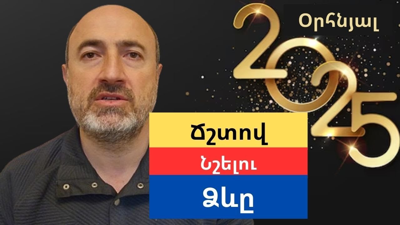 Շնորհավորում եմ Նոր տարին՝ մաղթելով իրական վերափոխումներ
